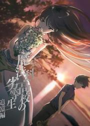 魔法科高校的劣等生 追忆篇