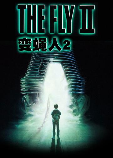 变蝇人2