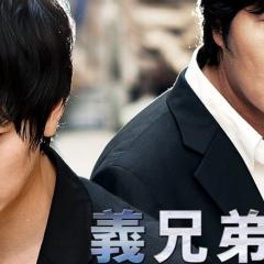 义兄弟 - sVlKykYCIhGC6WploMddYFZyV9a.jpg