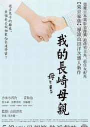 如果和母亲一起生活