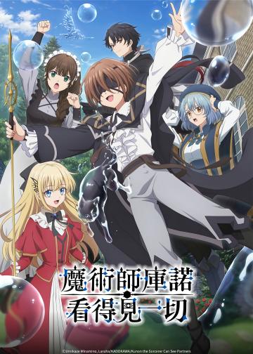魔术师库诺看得见一切