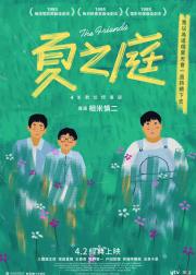 夏日的庭院