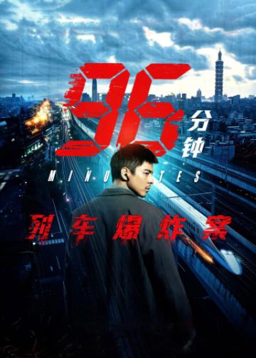 96分钟：列车爆炸案