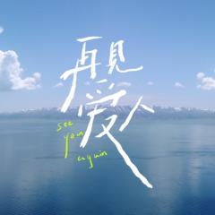 再见爱人 - mneFQvpqPWnkOaNrXDlJ1OeX21B.jpg