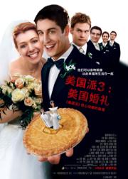 美国派3：美国婚礼