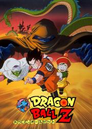 龙珠Z剧场版1：把我的悟饭还来!!