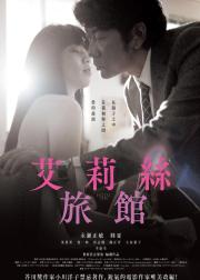 爱丽丝旅馆