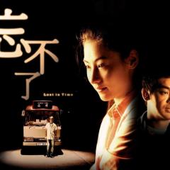 忘不了 - pNXO9xE6d9mPsl8zY4Q9vXhJZzK.jpg