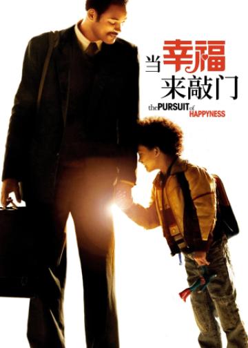 当幸福来敲门
