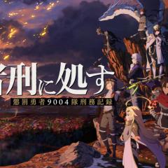 判处勇者刑：惩罚勇者9004队刑务记录 - 8cDpGjZAwBjnTytZvXboe2e7j2d.jpg