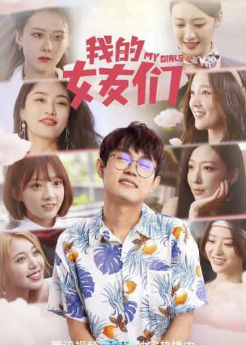 我的女友们