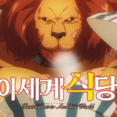 异世界食堂 - 5ScMJKGcWHhtnZ95nkYfmevBOmg.jpg