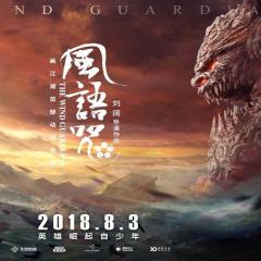 风语咒 - 1craY5y0gzjt05IDKc4i0vHXvqb.jpg