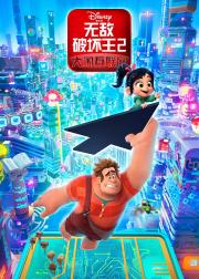 无敌破坏王2