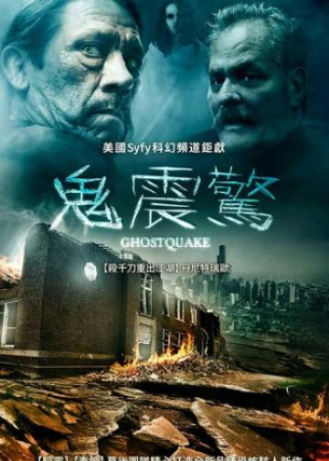 鬼地震