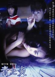 青之炎