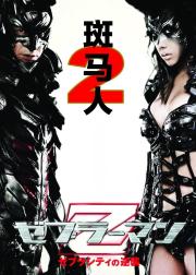 斑马人2：斑马城的反攻