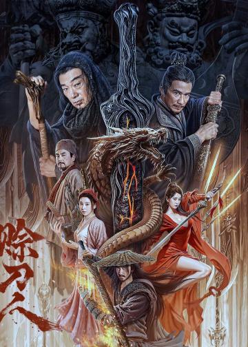 赊刀人
