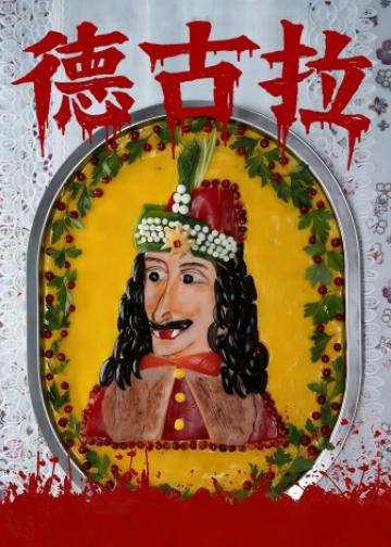 德古拉