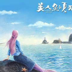 美人鱼的夏天 - okKYEgKQiSaQCycALP8m655HFD3.jpg