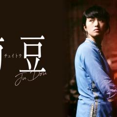 菊豆 - 6q1igH52eQwkSSMdNduhwL4D1Gf.jpg