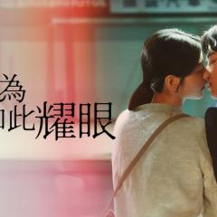 因为你如此耀眼 - ofBSlrWevm2MbRbA93AudRwjoJ0.jpg