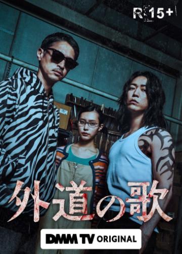 外道之歌