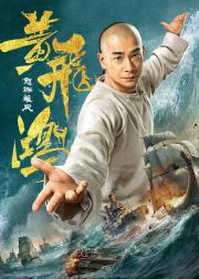 黄飞鸿之怒海雄风
