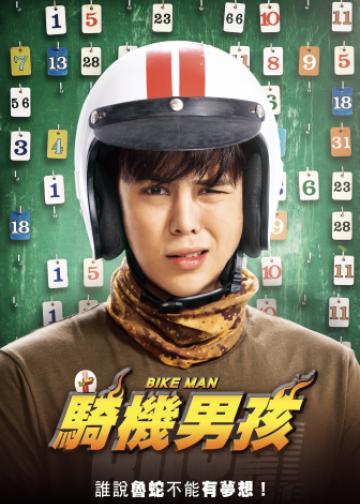 骑机男孩