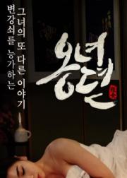 雍女传：风流性事