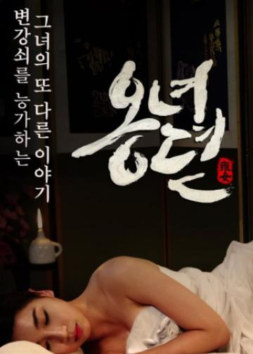 雍女传：风流性事