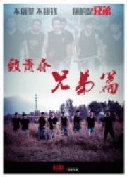 致青春 兄弟篇
