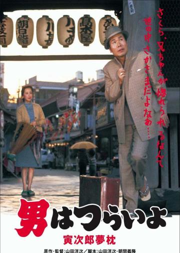寅次郎的故事10：寅次郎美梦成真
