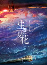 生如夏花