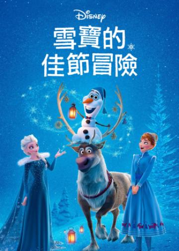 雪宝的冰雪大冒险