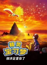 宝可梦剧场版：就决定是你了！