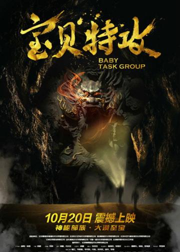 宝贝特攻