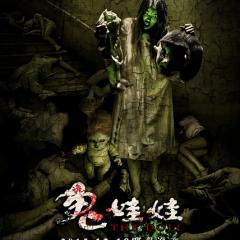 诡娃娃 - dc1b2027be66e8c5.jpg