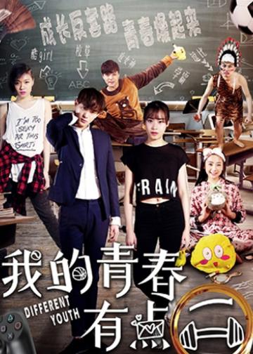 我的青春有点二