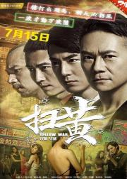 扫黄