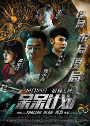 呆呆计划