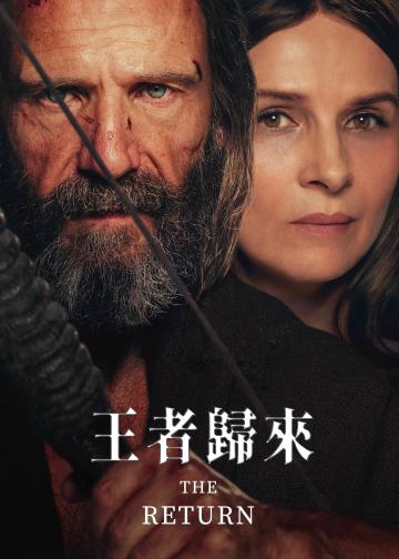 王者归来