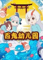 阴阳师·百鬼幼儿园