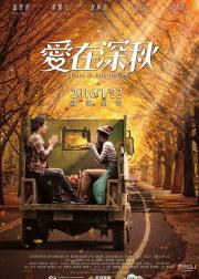 爱在深秋