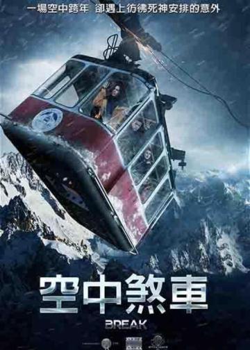 生死缆车