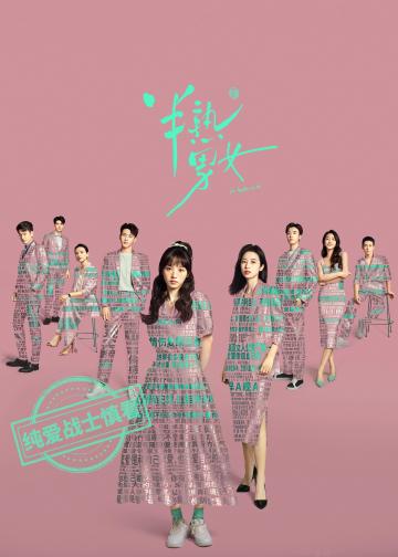 半熟男女