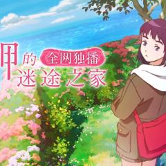 海岬的迷途之家 - hOqP5nvFHiFRrirnovYcfbTexK.jpg