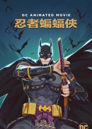 忍者蝙蝠侠