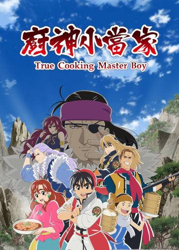 厨神小当家