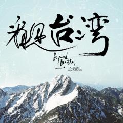 看见台湾 - s4cw63uSBfYvvcoSK61LTU46MYx.jpg